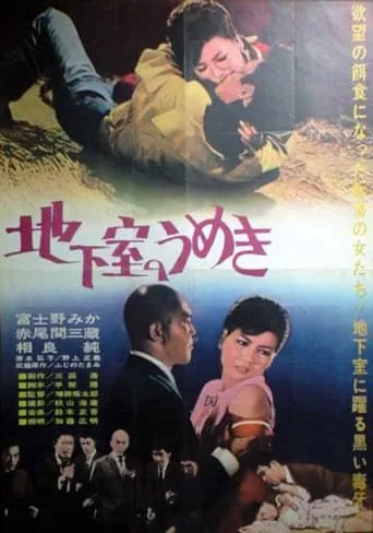 Chikashitsu no umeki movie poster - Entertainment content
