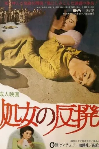 Shôjo no hanpatsu movie poster - Entertainment content