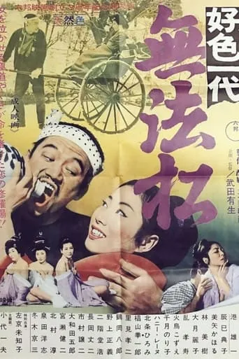 Kōshoku-Ichidai Muhōmatsu movie poster - Entertainment content