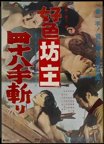 Lewd Priest: Forty-Eight Positions Cutting movie poster - Rated 2/10