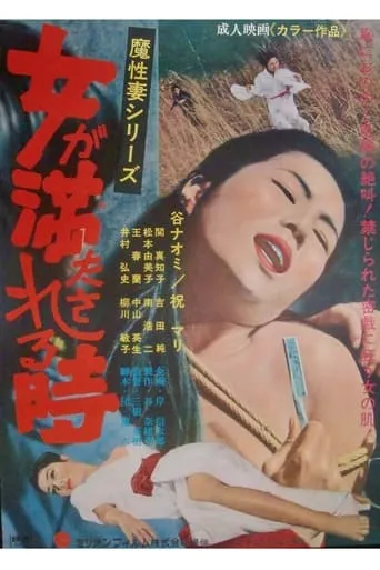 Onna ga mitasareru toki: Mashō tsuma movie poster - Entertainment content