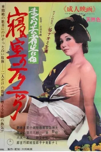 Confessions of a Pillow Geisha: Bedroom Techniques movie poster - Entertainment content