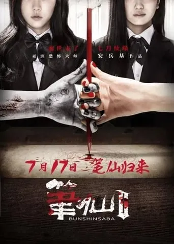 Bunshinsaba 2 movie poster - Rated 4.1/10