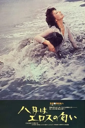 August: Scent of Eros movie poster - Rated 5/10