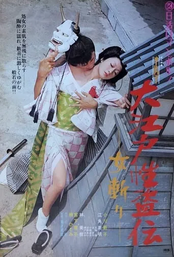 Legend of the Sex Thief in Edo movie poster - Entertainment content