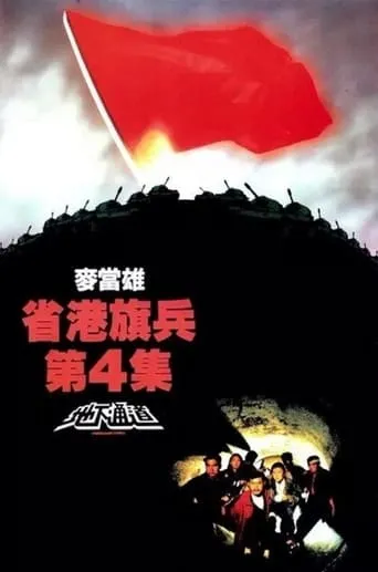 Long Arm of the Law IV: Underground Express movie poster - Rated 7.4/10