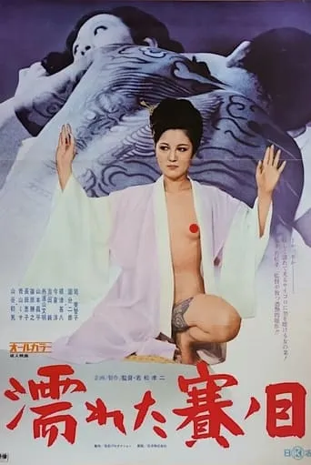 Wet Dice movie poster - Rated 5.2/10