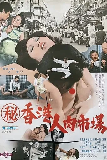 Maruhi Hong Kong jin niku ichiba movie poster - Entertainment content