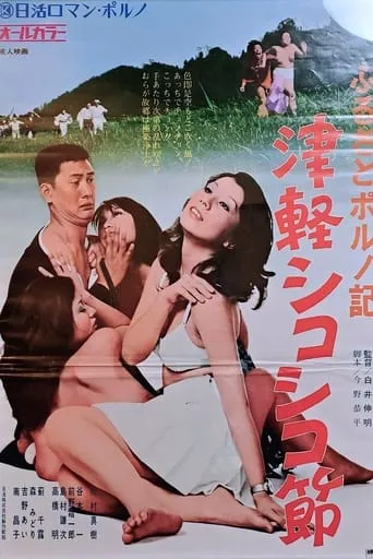 Furusato poruno-ki: Tsugaru shikoshiko bushi movie poster - Entertainment content