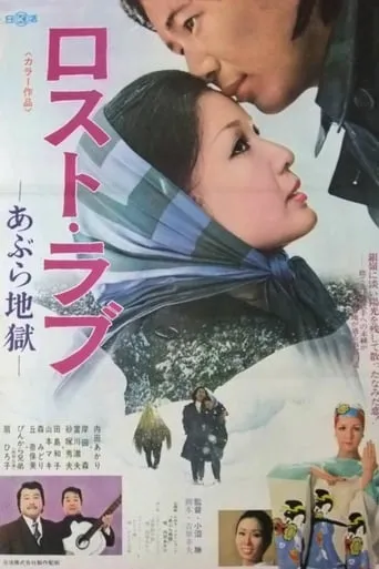 Lost Love: Oil Hell movie poster - Entertainment content