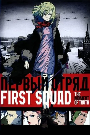First Squad: The Moment of Truth movie poster - Rated 6.313/10