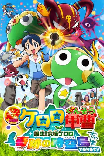 Sergeant Keroro The Super Duper Movie 5: Creation! Ultimate Keroro, Wonder Space-Time Island movie poster - Rated 5.7/10