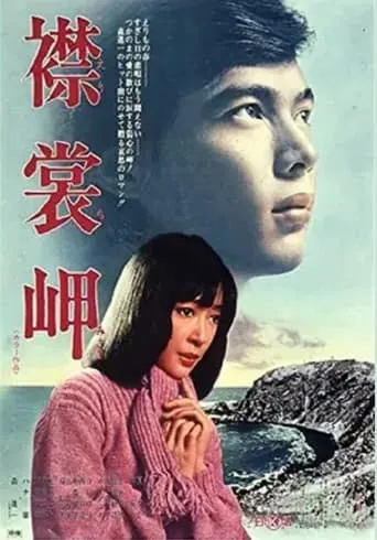 Cape Erimo movie poster - Entertainment content