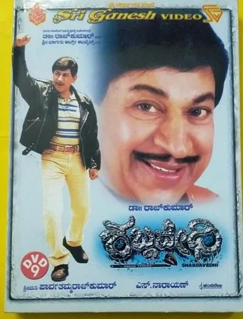 Shabdavedhi movie poster - Rated 5.5/10