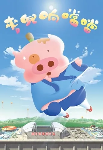 McDull, Kung Fu Kindergarten movie poster - Rated 5.9/10