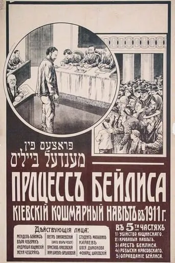The Beilis Case movie poster - Rated 5.5/10