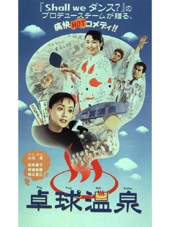 Ping Pong Bath Station movie poster - Rated 6/10
