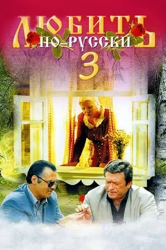 Love in Russian 3: Governor movie poster - Rated 4.5/10