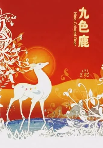 The Nine-Colored Deer movie poster - Rated 7.528/10