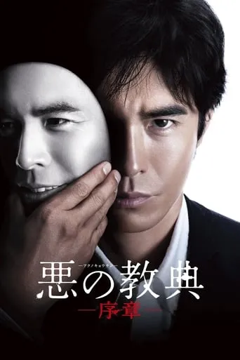 Lesson of the Evil: Prologue movie poster - Rated 5.8/10