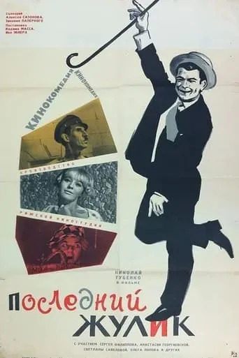 The Last Crook movie poster - Rated 7/10