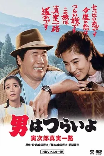 Tora-san's Forbidden Love movie poster - Rated 8/10