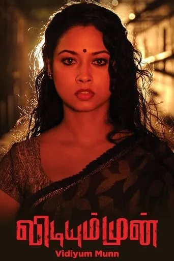 Vidiyum Munn movie poster - Rated 5.9/10