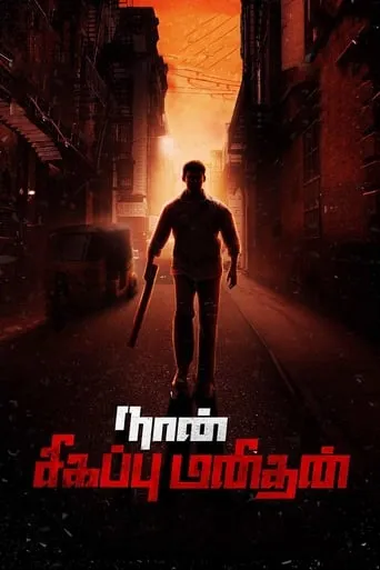 Naan Sigappu Manithan movie poster - Rated 6.2/10