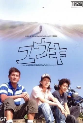Yūki movie poster - Rated 8/10