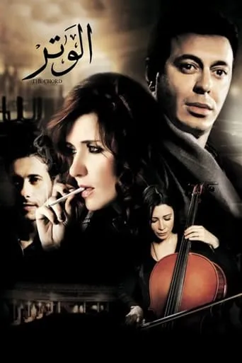 The Chord movie poster - Rated 5.8/10