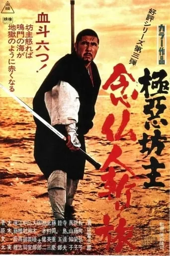 Wicked Priest 3: A Killer's Pilgrimage movie poster - Rated 6/10