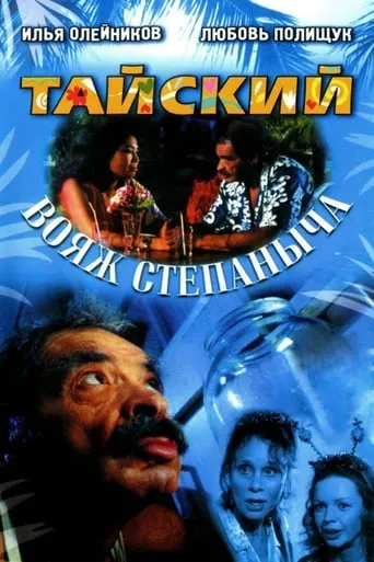 Stepanych Thai Voyage TV series poster - Rated 5.5/10