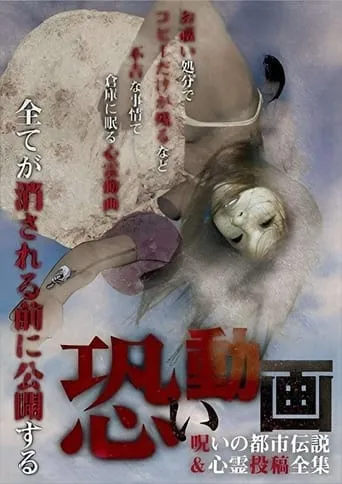 Kowai Douga Noroi no Toshi Densetsu & Shinrei Toukou Zenshuu movie poster - Entertainment content