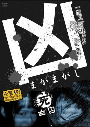Sinister Magamagashi 4: Ghostly Confinement movie poster - Entertainment content