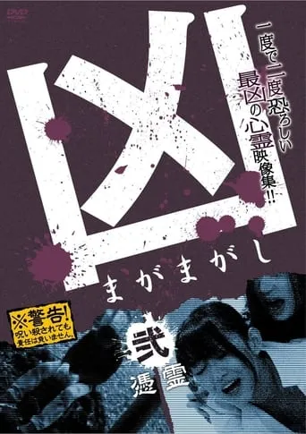 Sinister Magamagashi 2: Possessed Spirits movie poster - Entertainment content