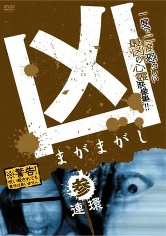 Sinister Magamagashi 3: Linked Circles movie poster - Entertainment content