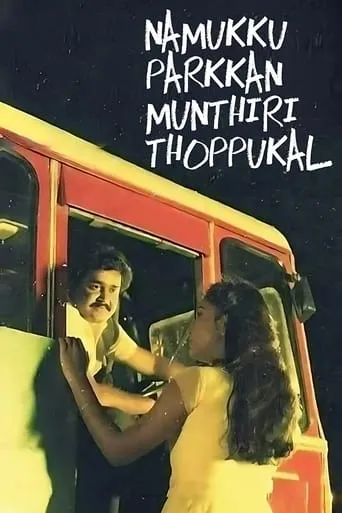 Namukku Parkkan Munthiri Thoppukal movie poster - Rated 7.2/10