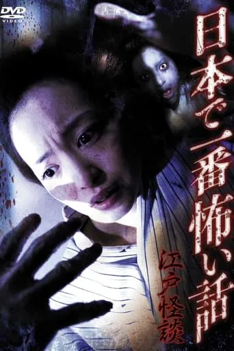 Nihon de Ichiban Kowai Hanashi Edo Kaidan movie poster - Entertainment content