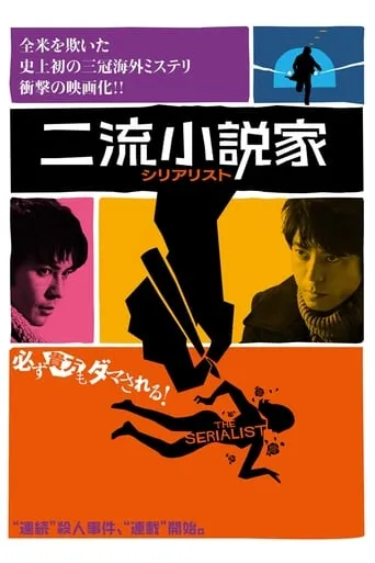 The Serialist movie poster - Entertainment content