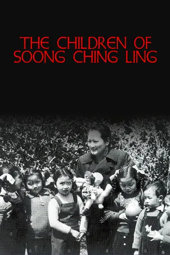 The Children of Soong Ching Ling movie poster - Entertainment content