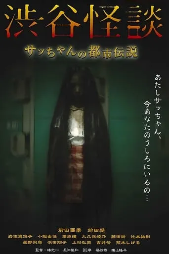Shibuya Kaidan Sacchan no Toshi Densetsu movie poster - Entertainment content