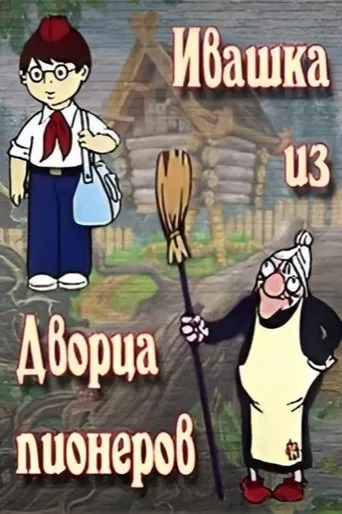 Ivashka from the Palace of Pioneers movie poster - Rated 6/10