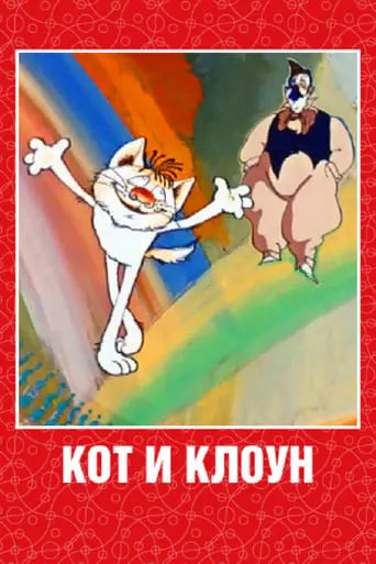 Cat and Clown movie poster - Rated 5.6/10