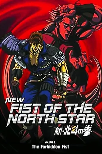New Fist of the North Star: The Forbidden Fist movie poster - Rated 5.9/10