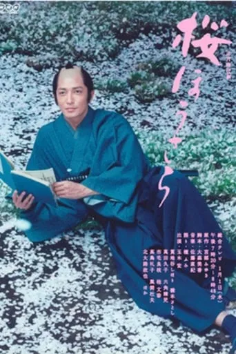Sakura Housara movie poster - Entertainment content