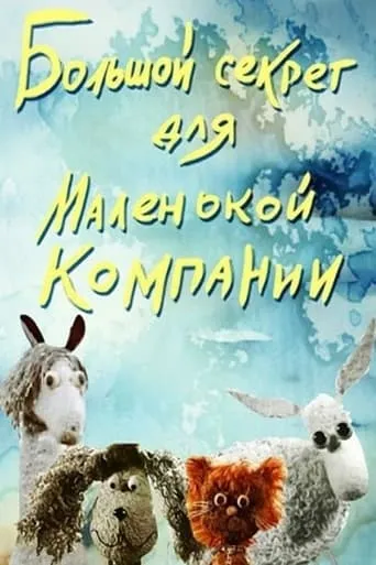 Big Secret For A Small Company movie poster - Rated 6/10