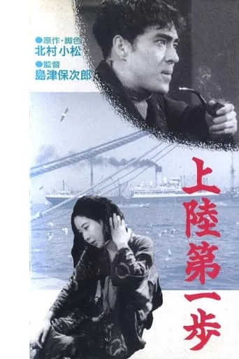 First Steps Ashore movie poster - Rated 7/10