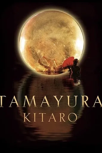Kitaro: Tamayura movie poster - Entertainment content