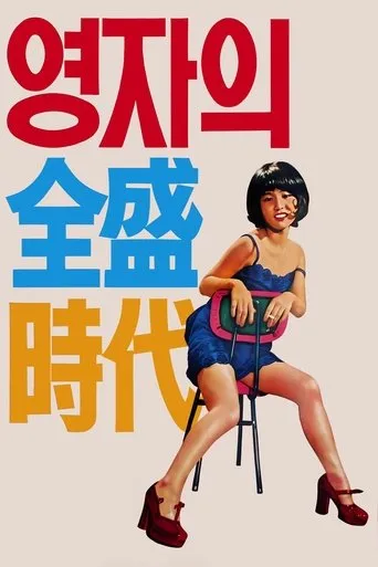 Yeong-ja’s Heydays movie poster - Rated 6.4/10