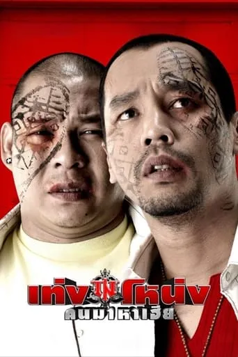 Teng Nong movie poster - Rated 5.6/10
